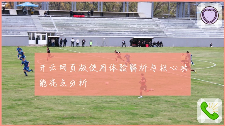 开云网页版使用体验解析与核心功能亮点分析