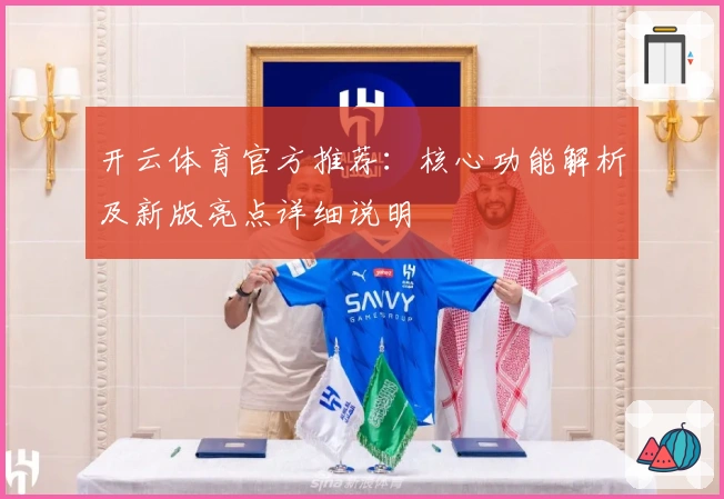 开云体育官方推荐：核心功能解析及新版亮点详细说明