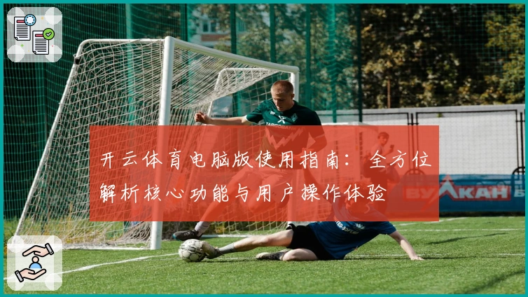 开云体育电脑版使用指南：全方位解析核心功能与用户操作体验