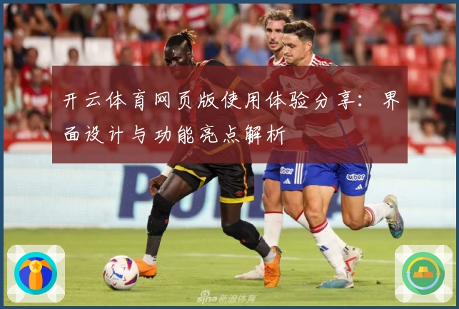 开云体育网页版使用体验分享：界面设计与功能亮点解析