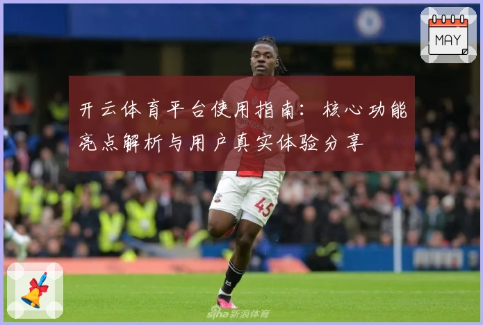 开云体育平台使用指南：核心功能亮点解析与用户真实体验分享