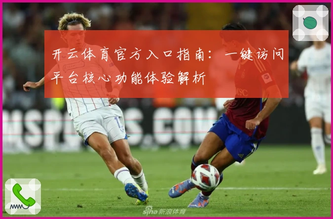 开云体育官方入口指南：一键访问平台核心功能体验解析