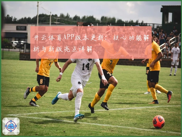 开云体育APP版本更新：核心功能解析与新版亮点详解