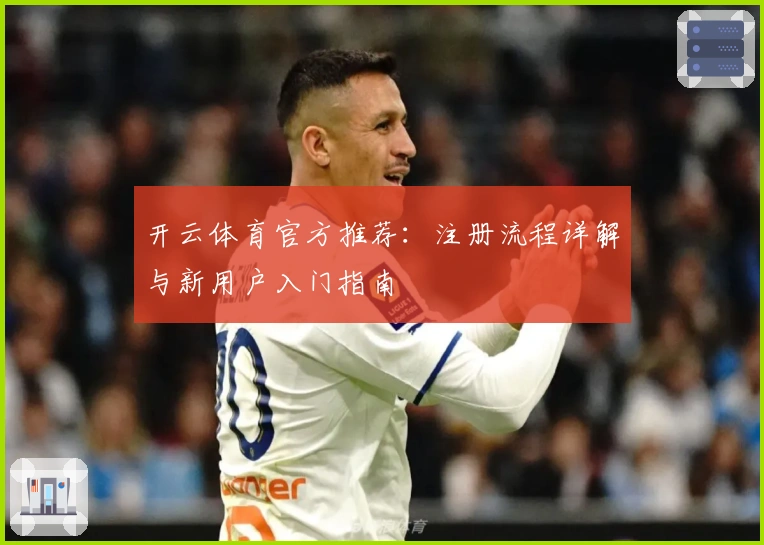 开云体育官方推荐：注册流程详解与新用户入门指南