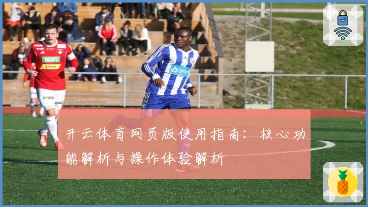 开云体育网页版使用指南：核心功能解析与操作体验解析