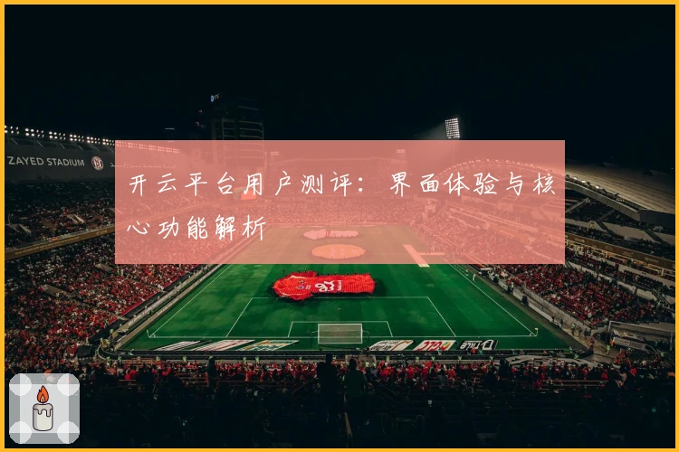 开云平台用户测评:界面体验与核心功能解析